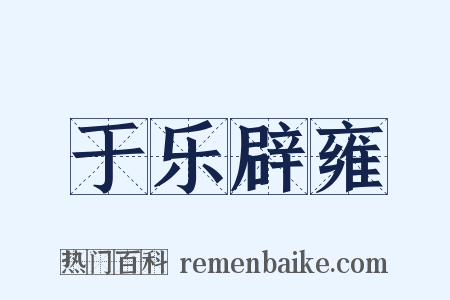 于乐辟雍是什么意思的图片